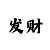 大发最简单倍投方法